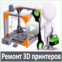 Ремонт.Продажа.Сервисное обслуживание 3-D принтеров