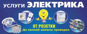Работы по ремонту электрики и бытовой техники!
