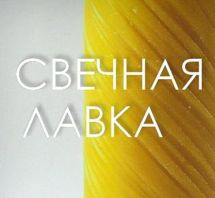 Свечная лавка - это только эко свечи от производителя! Свечи натуральные и окрашенные всех цветов только из эко воска высшего класса!