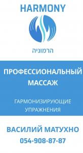 Гармония массаж Василий Ашдод