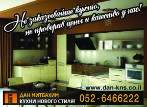 Дан Митбахим. Кухни нового стиля!
